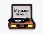 Пин металлический Музыка лечит